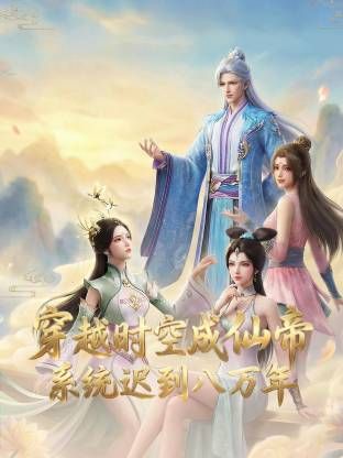 穿越时空成仙帝，系统迟到八万年海报
