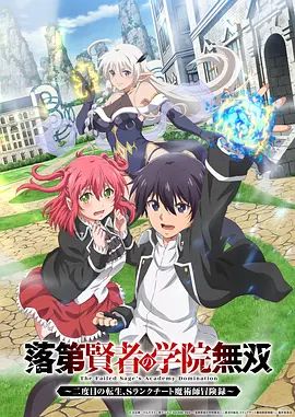 落第贤者的学院无双第二回转生，S等级作弊魔术师冒险记海报