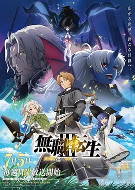 无职转生Ⅲ 到了异世界就拿出真本事 第三季海报
