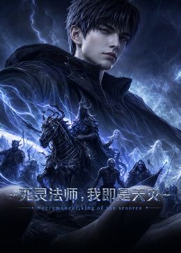 死灵法师,我即是天灾(2026)海报